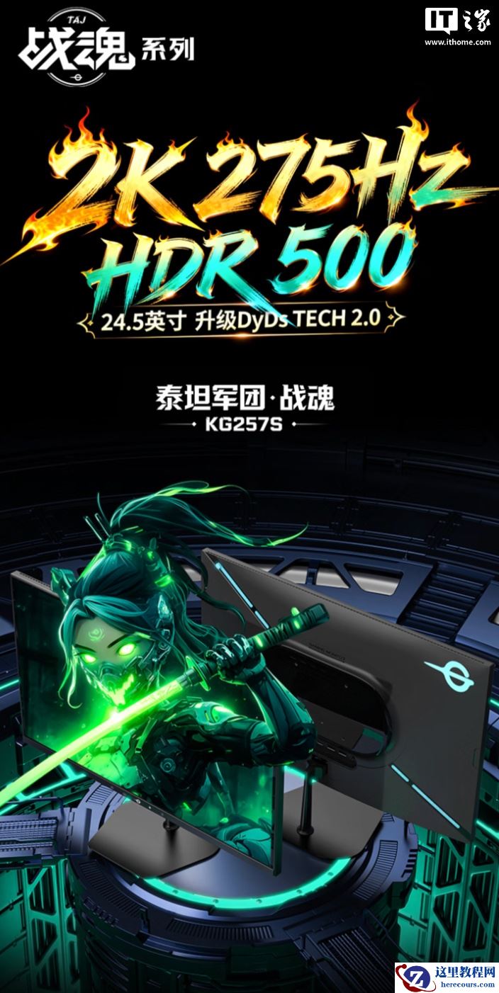 泰坦军团推出“KG257S”24.5 英寸显示器：2K 275Hz，1049 元