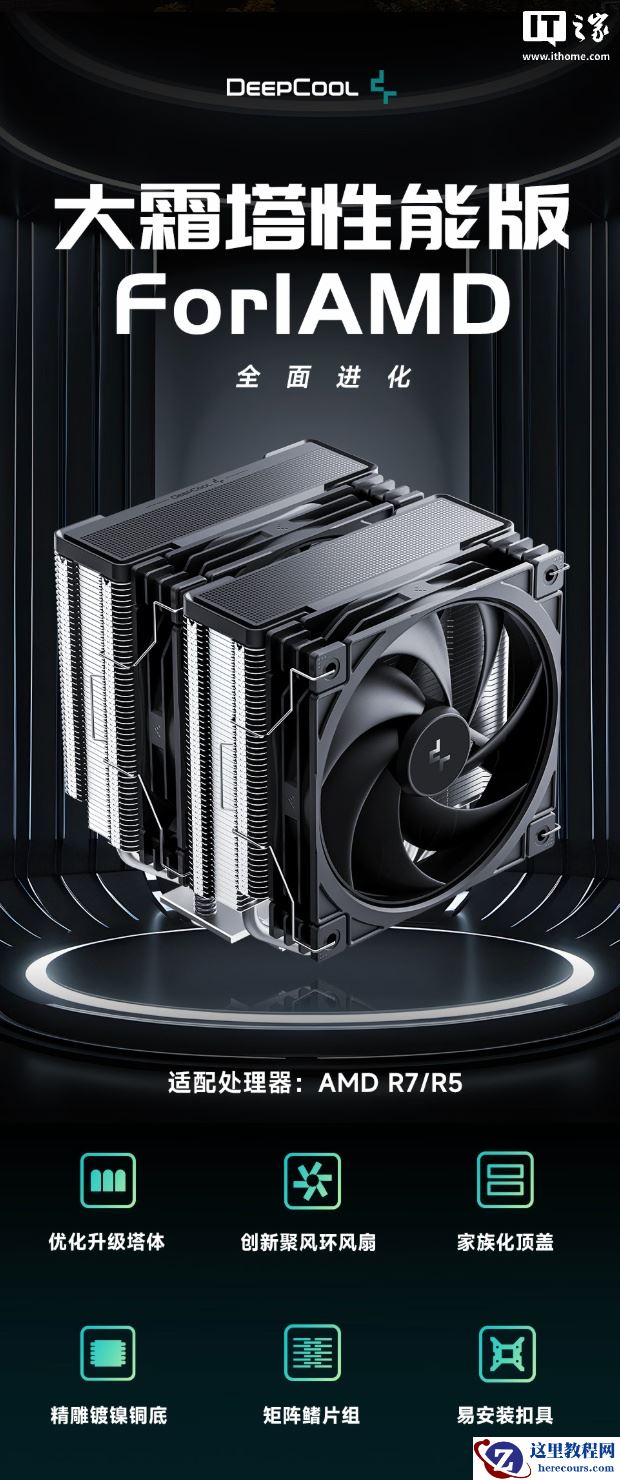 九州风神为旗下大霜塔双塔风冷散热器新增 AMD 平台专属 ARGB 版本，159 元