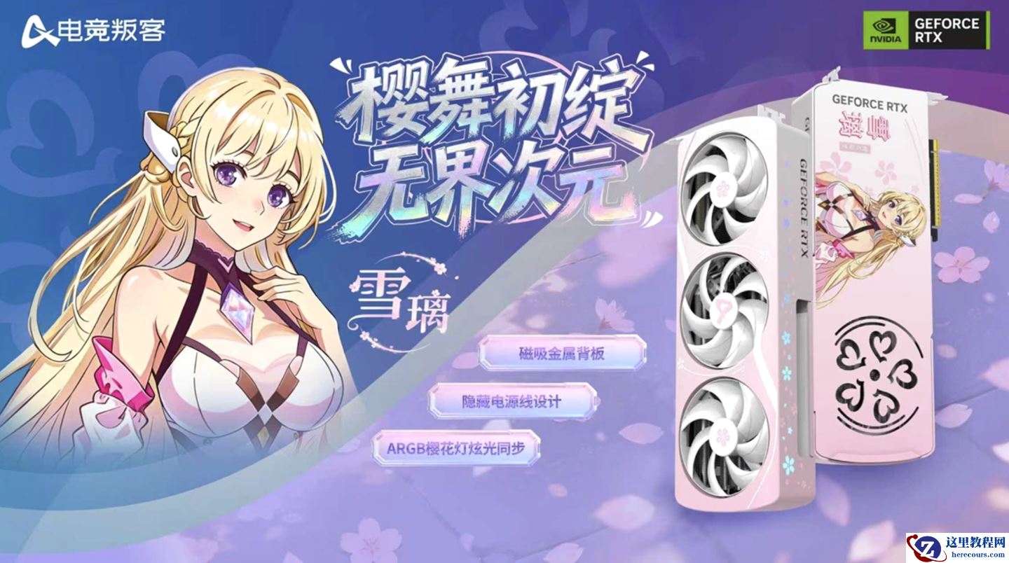 映众旗下 AX 电竞叛客推出 RTX 5070 樱花限定 12GB 显卡：磁吸背板 + 隐藏供电接口设计