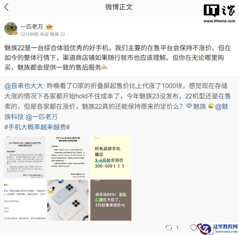 万志强：魅族 22 手机主要的在售平台会保持不涨价