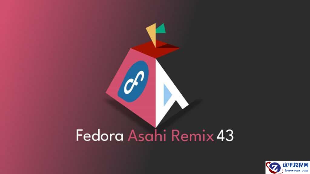 Fedora Asahi Remix 43 发布，为 14/16 英寸苹果 MacBook Pro 适配原生 120Hz 高刷