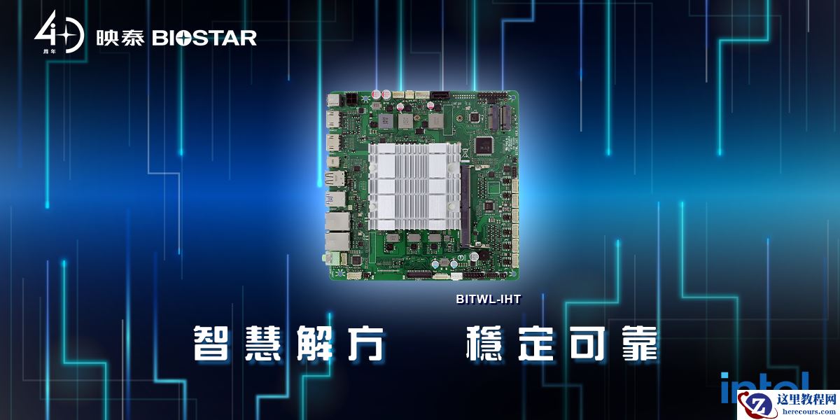 映泰推出 Thin Mini-ITX 工业主板 BITWL-IHT，工作温度可达 60℃