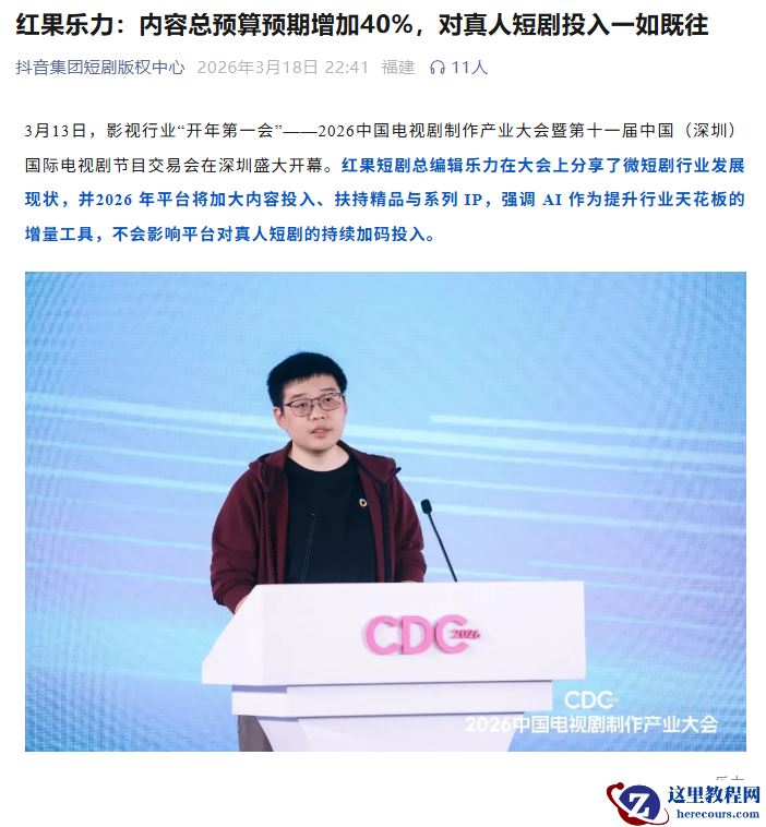 抖音红果短剧总编辑乐力：2026 年内容总预算预期增加 40%，对真人短剧投入一如既往