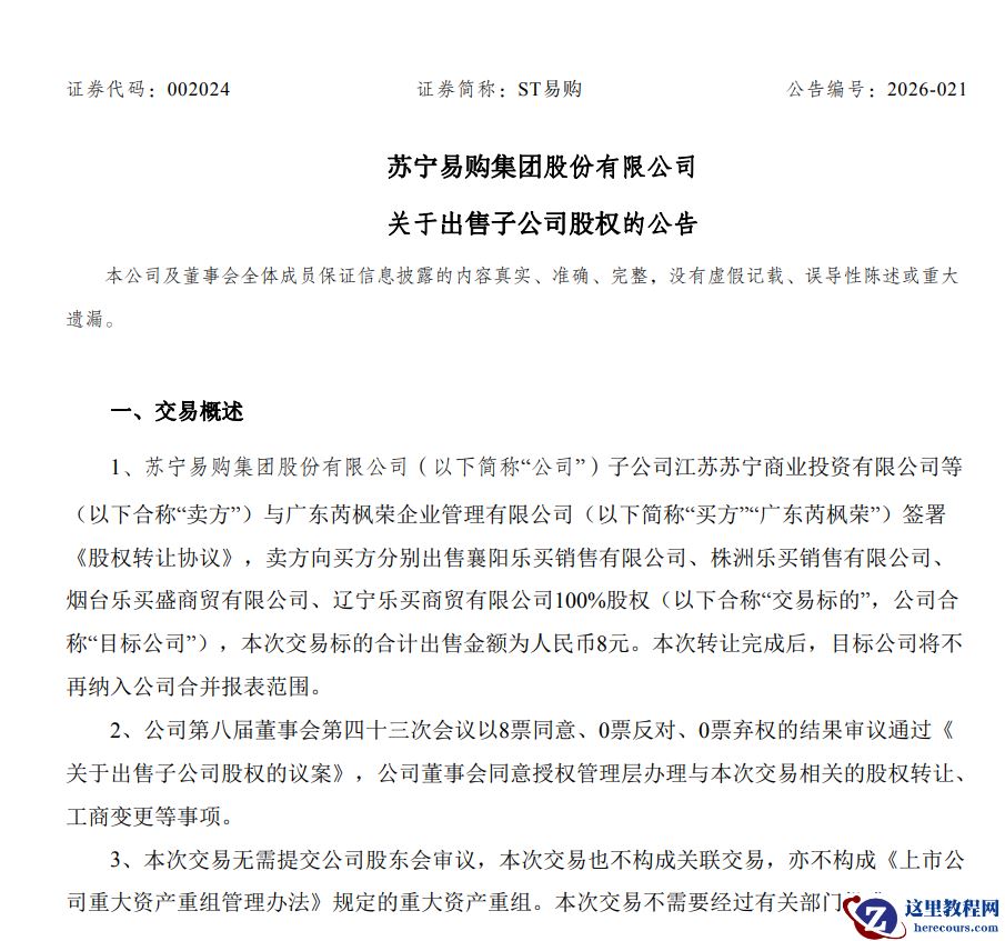 苏宁易购拟 8 元出售四家资不抵债子公司 100% 股权