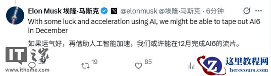 特斯拉 CEO 马斯克：AI6 芯片有望 12 月完成流片，可媲美双 AI5 芯片