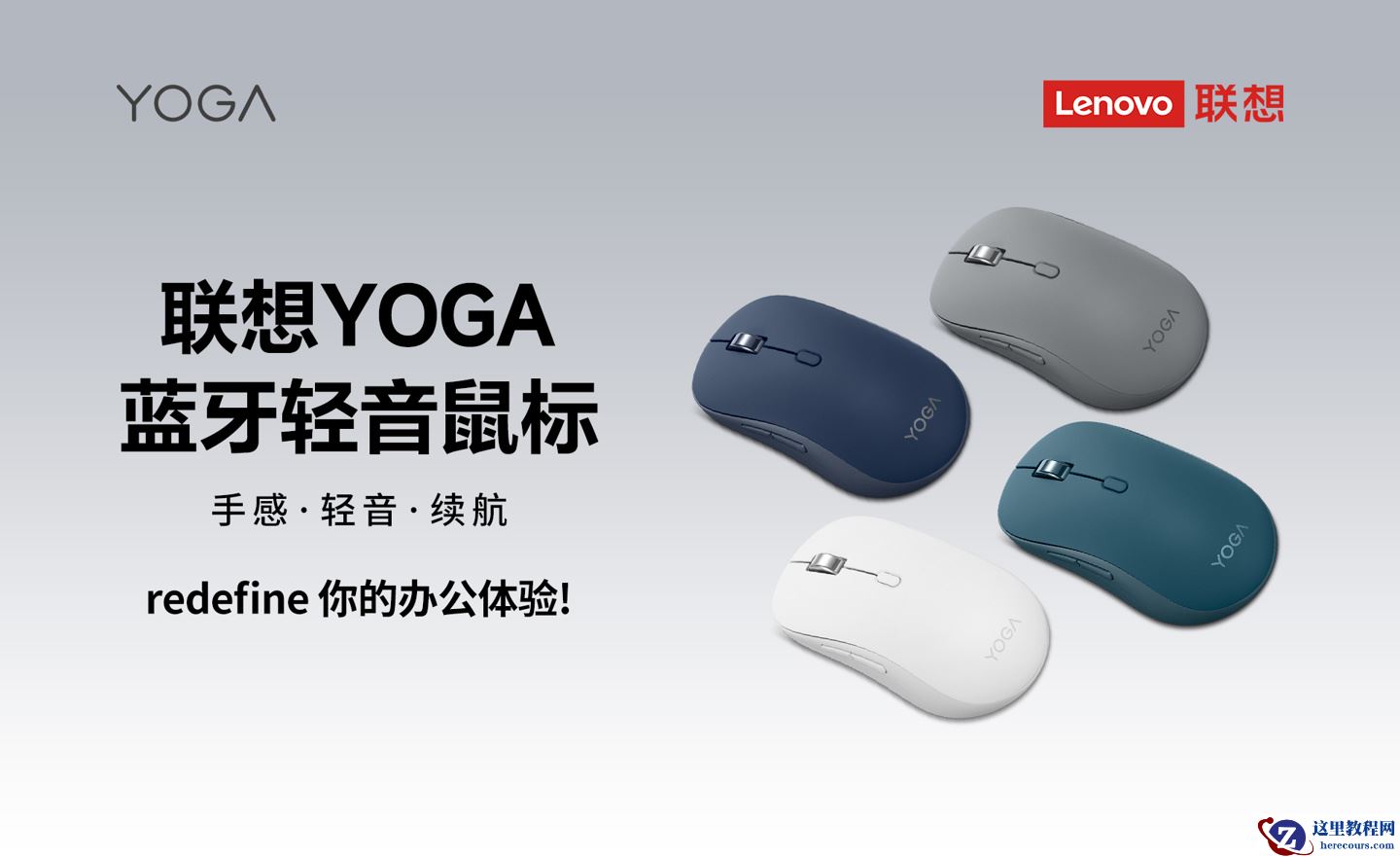 联想推出 YOGA 蓝牙静音鼠标：AA 电池 3 年续航，三设备一键切换