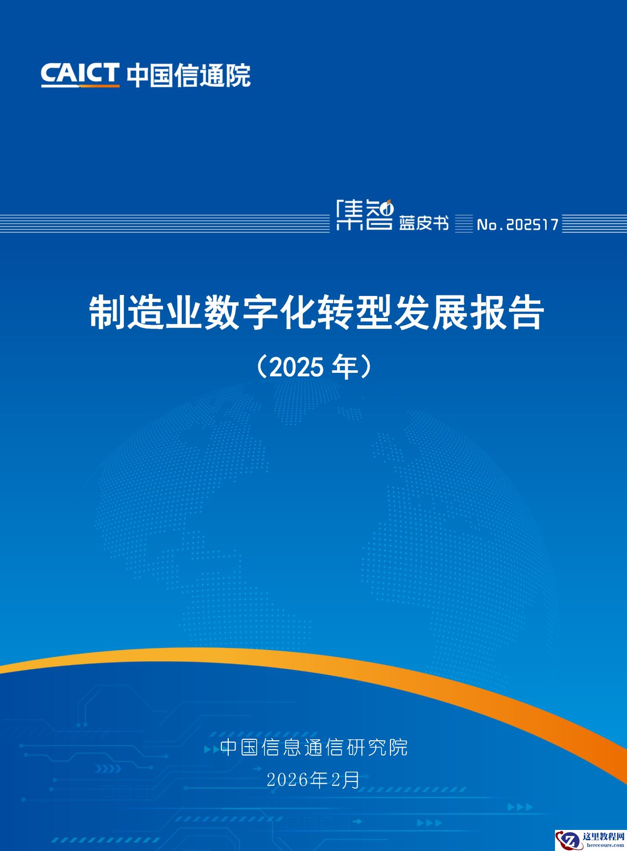 中国信通院：我国制造业数字化转型已进入规模化普及阶段，人工智能将嵌入全链条