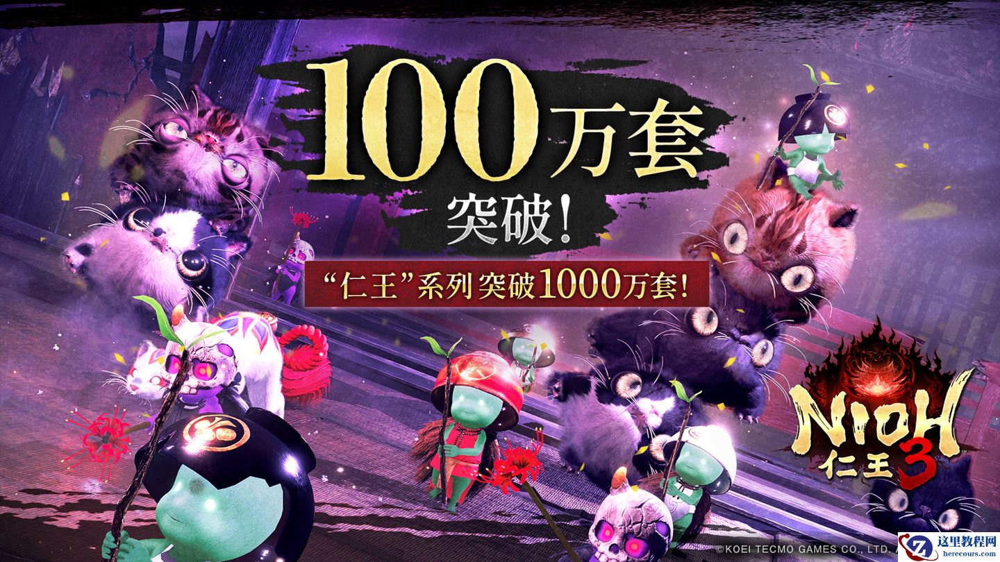 RPG 游戏《仁王 3》发售两周销量破百万，系列总销量突破千万大关