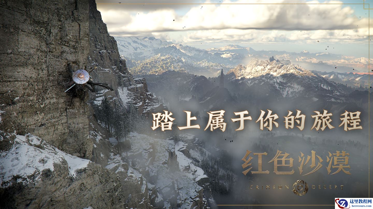 “超大开放世界”《红色沙漠》正式发售：Steam 国区 268 元起，登陆 PC、Mac、主机平台