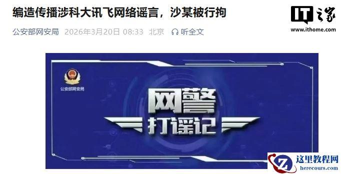 编造传播“科大讯飞裁员 30%”网络谣言，一男子被行拘