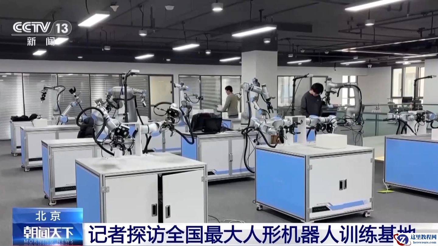 全国最大人形机器人训练基地投用，机器人可感知头发丝压力