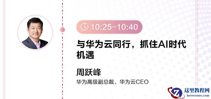 华为云 CEO 周跃峰：下半年将发布一系列面向行业和产品化的“龙虾”