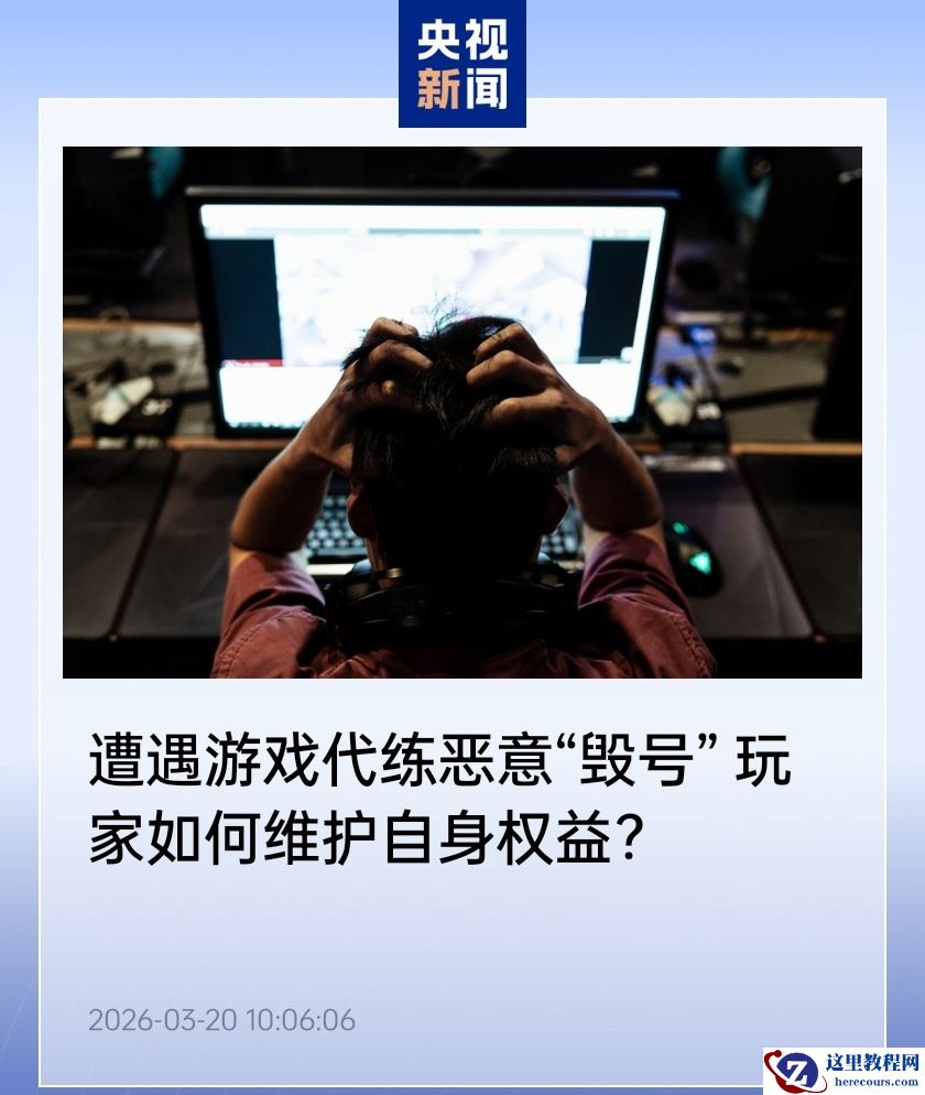 从主播毁号到代练跑路，央视科普虚拟资产该如何维权