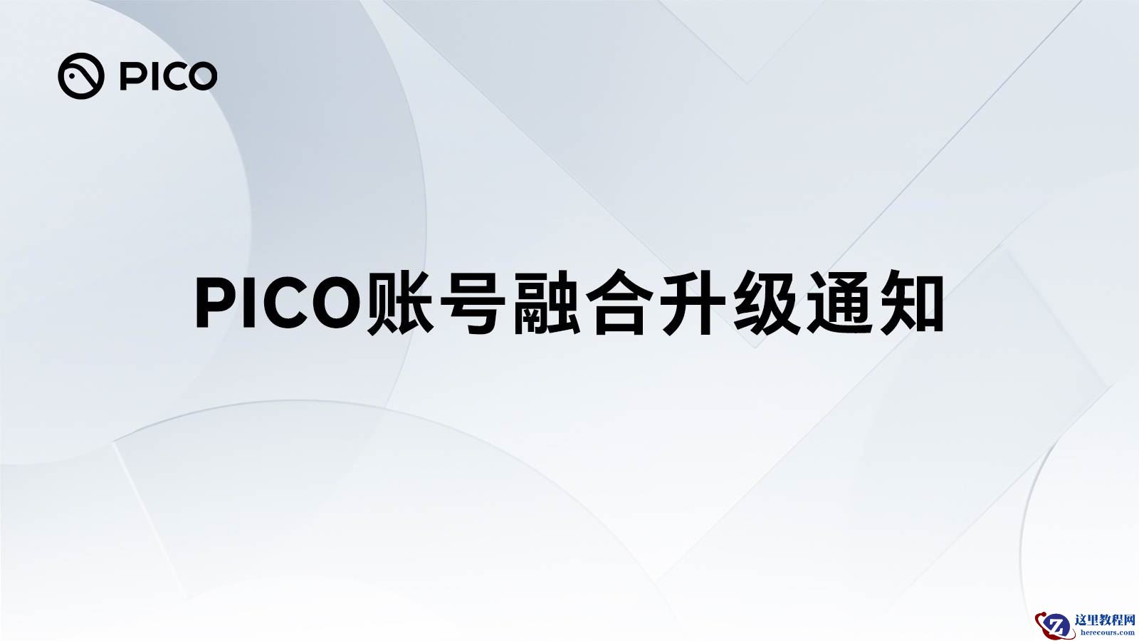 字节跳动旗下 PICO 账号宣布将融合升级为豆包通行证，4 月 22 日起实现统一登录