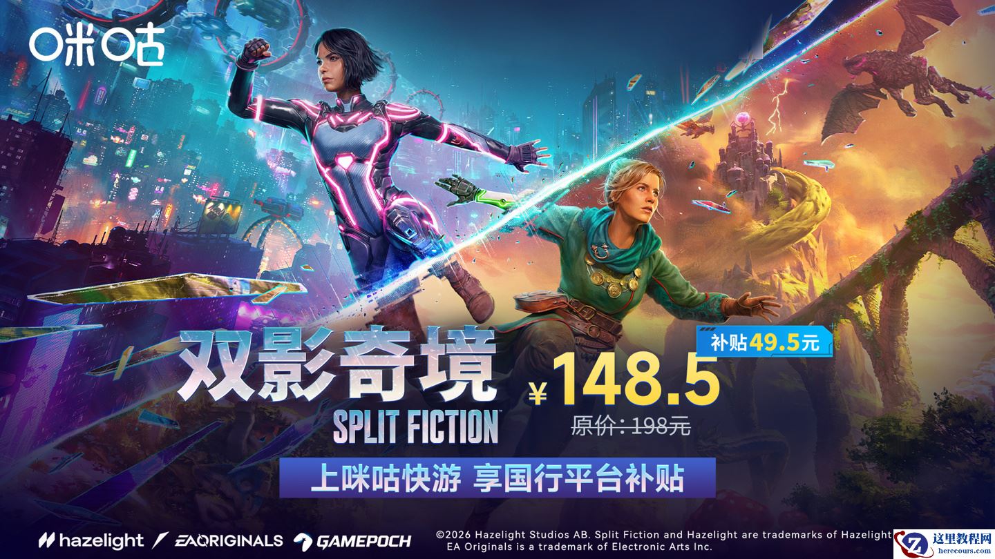 《双影奇境》国行游戏预售：咪咕补贴后 148.5 元， 4 月 3 日正式上线
