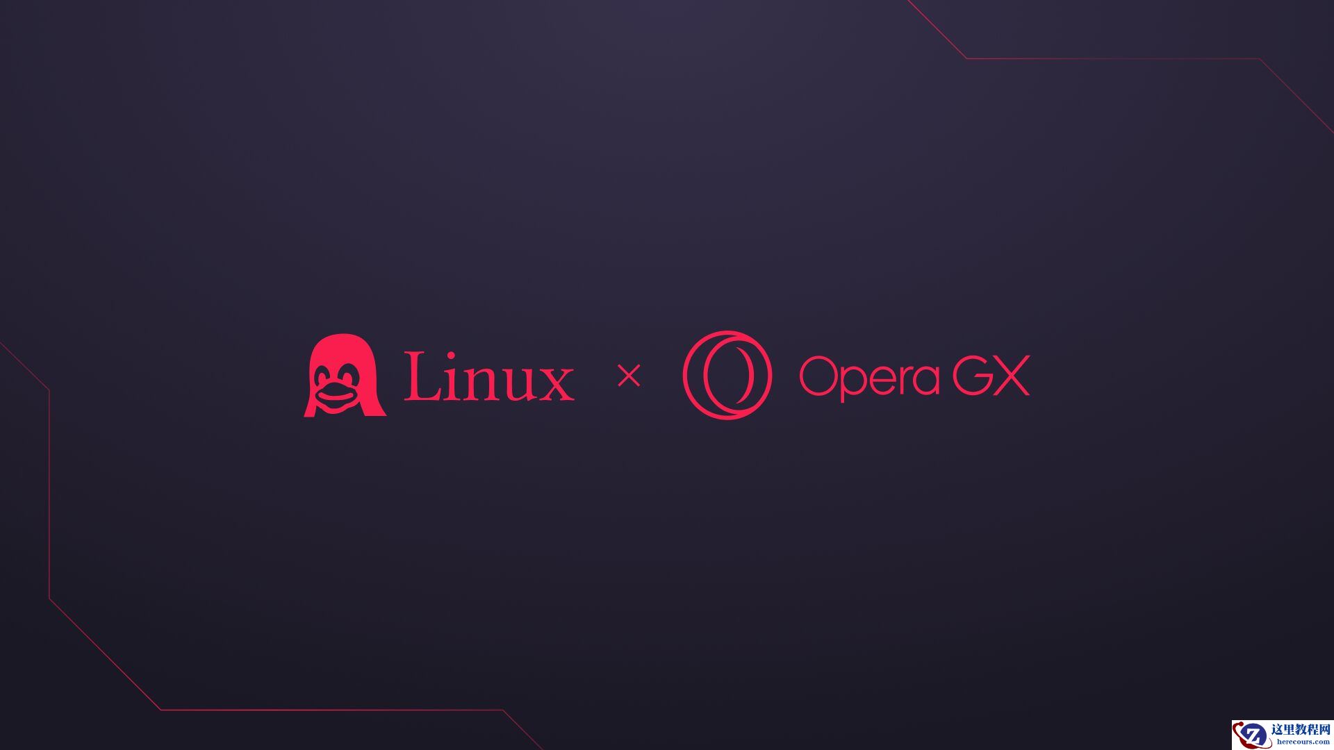 Opera GX 游戏浏览器现已支持 Linux，兼容多种发行版