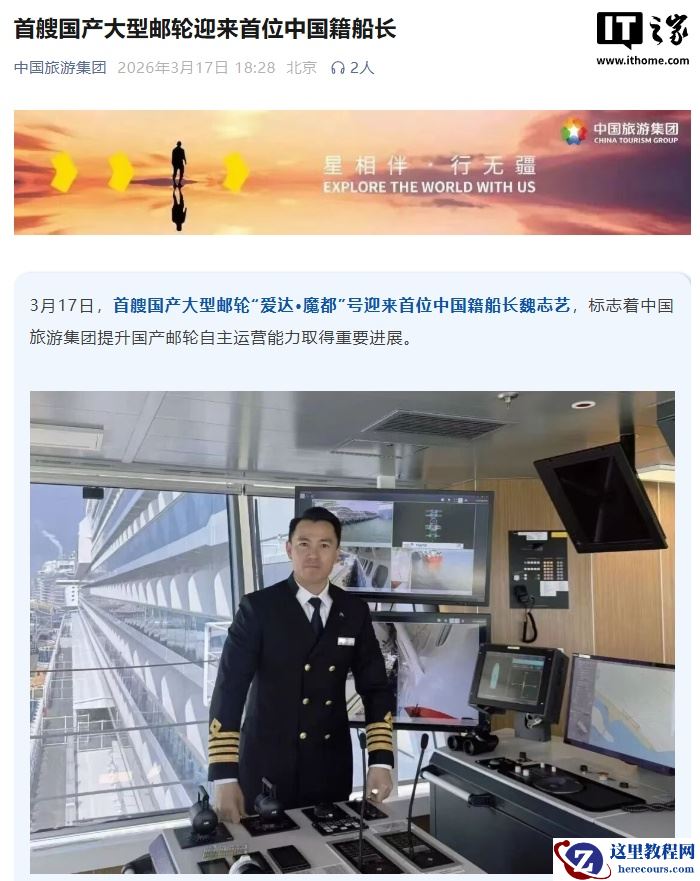 首艘国产大型邮轮“爱达 · 魔都”号迎来首位中国籍船长
