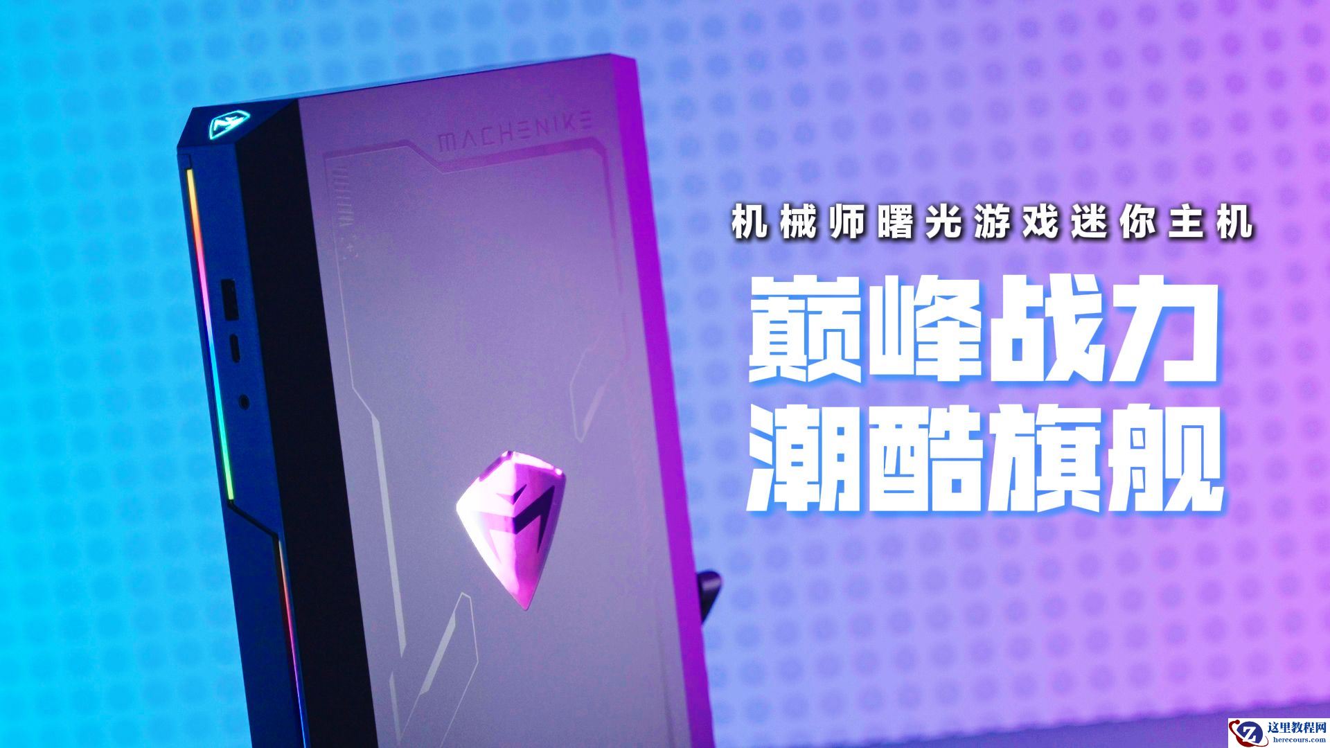 机械师上架曙光游戏迷你主机：第 14 代酷睿 + RTX 5060 / 5070