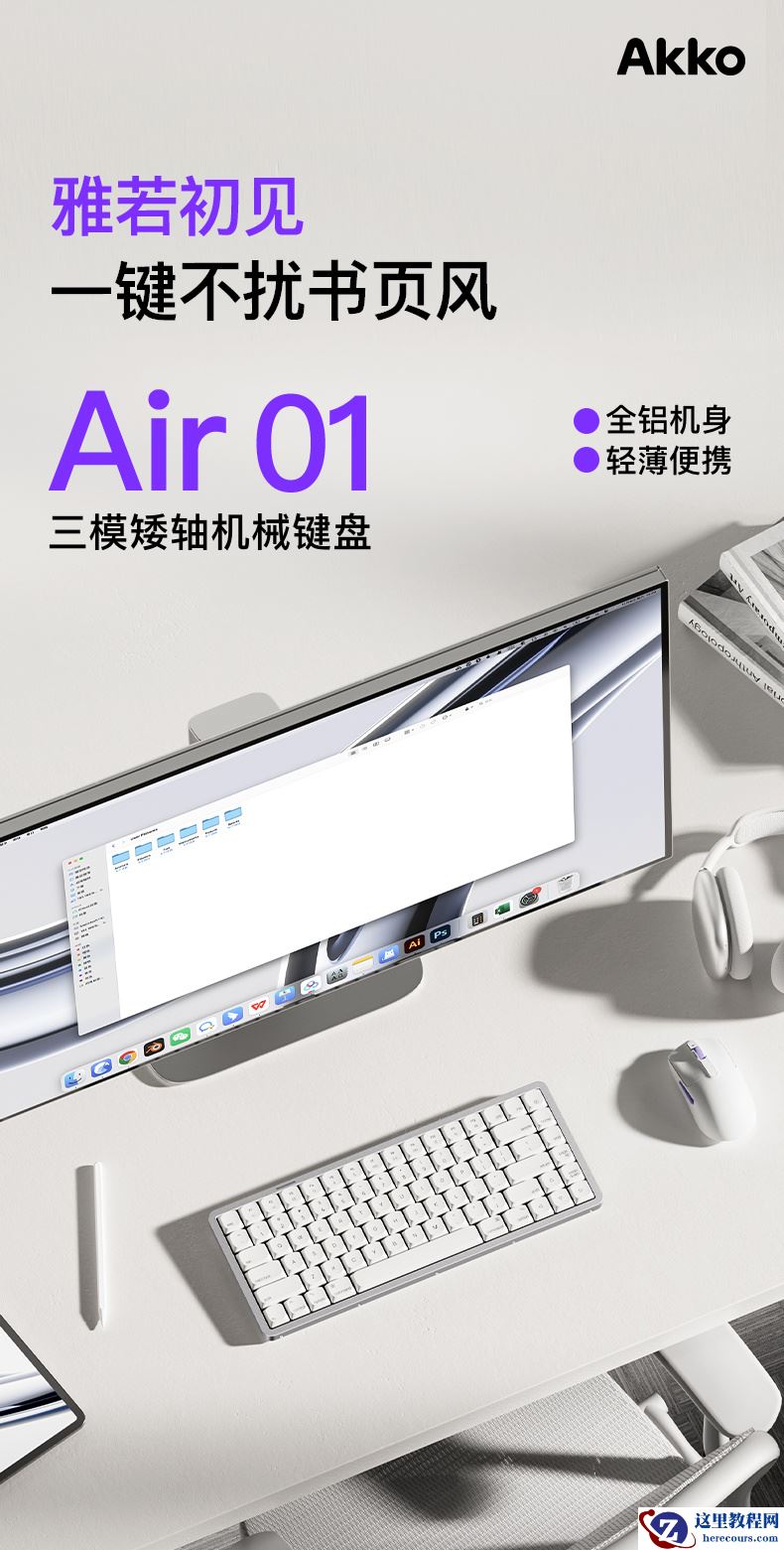 Akko 推出 Air 01 系列三模矮轴机械键盘，399 元