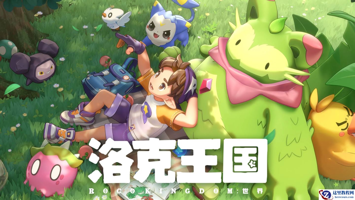 腾讯《洛克王国：世界》游戏配置要求公布，移动端推荐骁龙 8 Gen 1、麒麟 9010、A14 以上