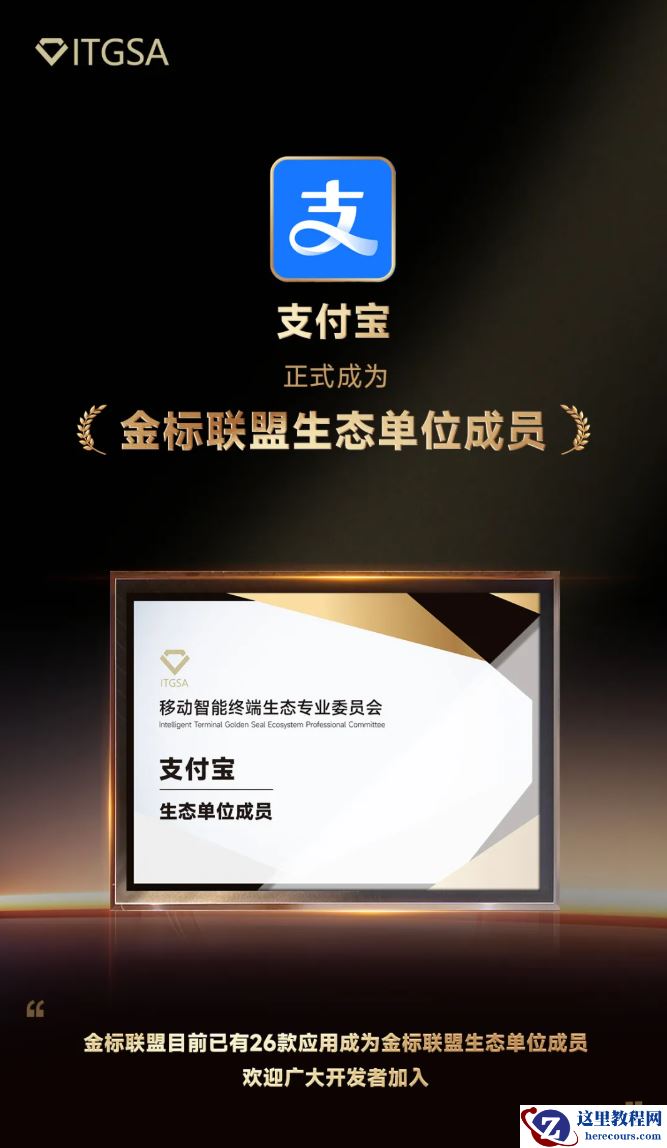 支付宝成为金标联盟生态单位成员，已有 26 款应用加入