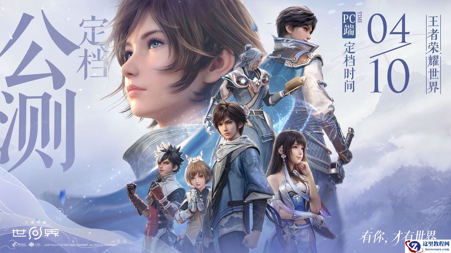 腾讯游戏《王者荣耀世界》PC 端定档 4 月 10 日，移动端随后上线