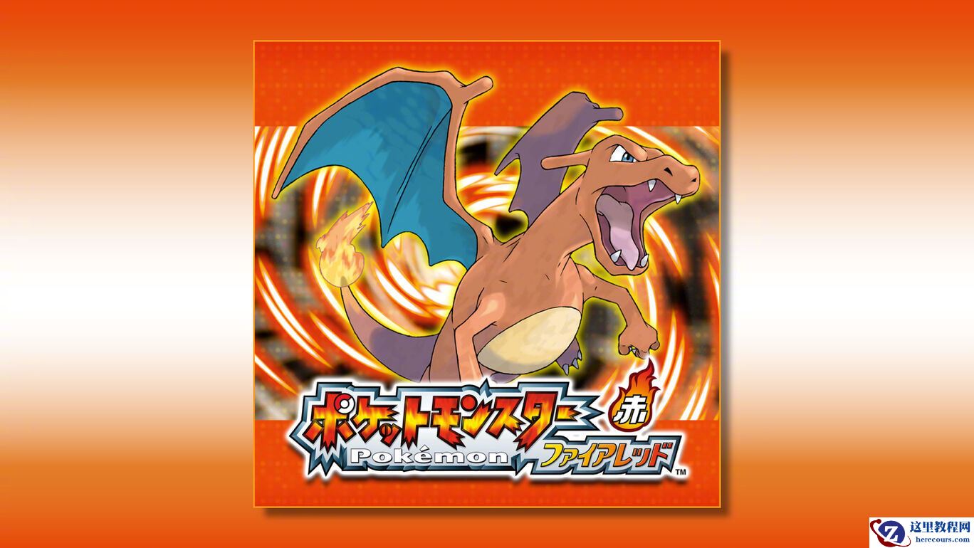 任天堂 GBA 经典复刻《宝可梦 火红/叶绿》上架 Switch 商店，2 月 27 日正式发售