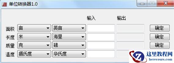 C#单位转换器的图文代码详细介绍