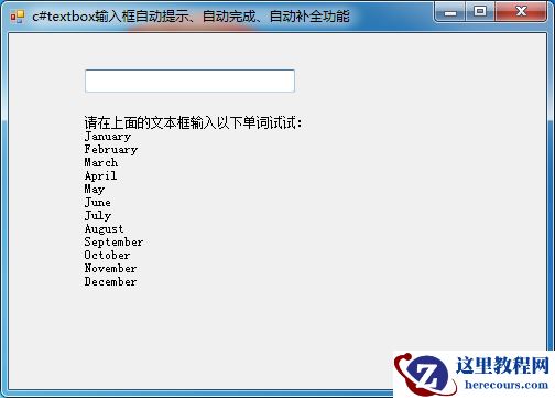 c#中TextBox输入框自动提示、自动完成、自动补全功能的具体详解（图文）