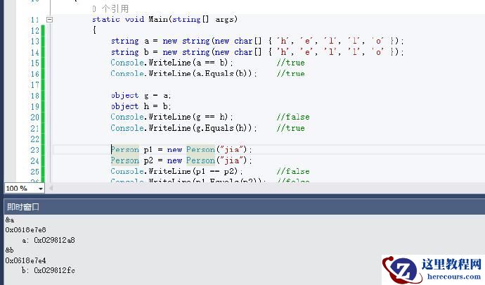浅析C#中的“==”和Equals的示例代码