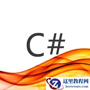 带你领略C#7 特性代码示例