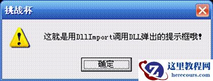 C#程序实现动态调用DLL的详情介绍