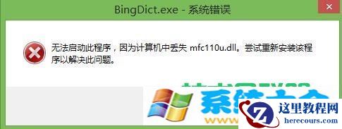 win10开机提示丢失mfc110u.dll怎么办  2017-10