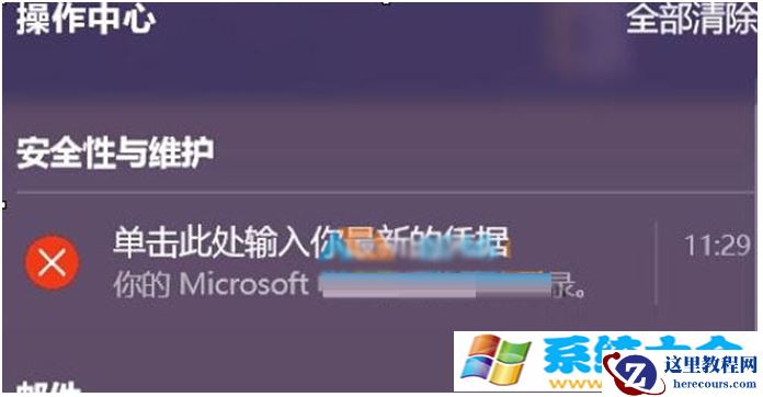 Win10经常提示“单击此处输入你的最新的凭据”怎