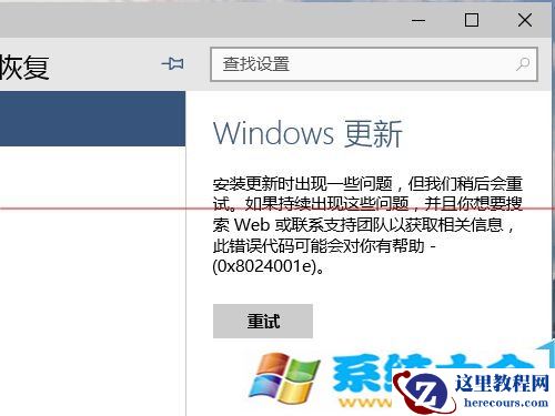 win10升级出错 提示错误代码0x8024001e的解决办法