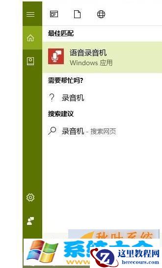 Win10语音录音机打开技巧分享  2017-10