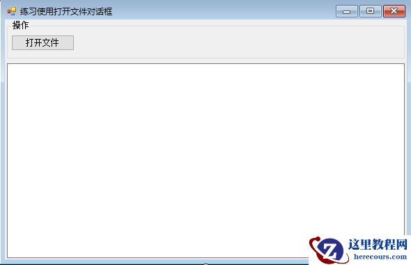Winform OpenFileDialog弹出文件对话框的代码实例