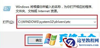 win10系统Hosts文件在哪