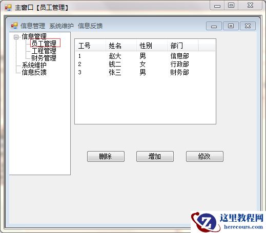 winform 信息管理系统图文实例