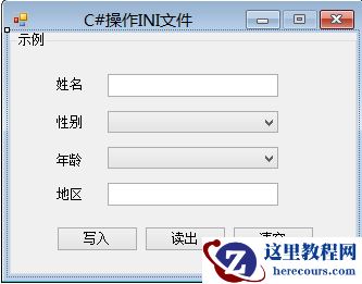 C#中INI配置文件的图文代码详解