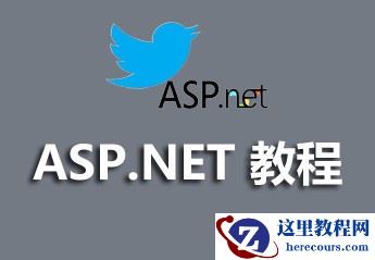 关于ASP.NET视频教程的资源分享