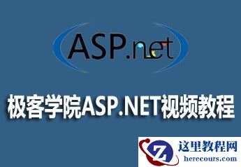极客学院ASP.NET视频教程的资料推荐