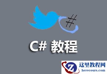 关于C#视频教程的资源分享