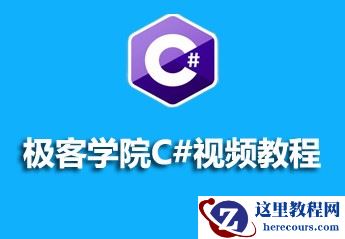 极客学院C#视频教程的资料推荐