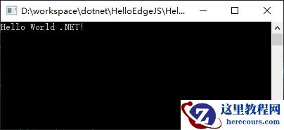 浅谈.NET Core开发日志中Edge.js是什么？如何用？
