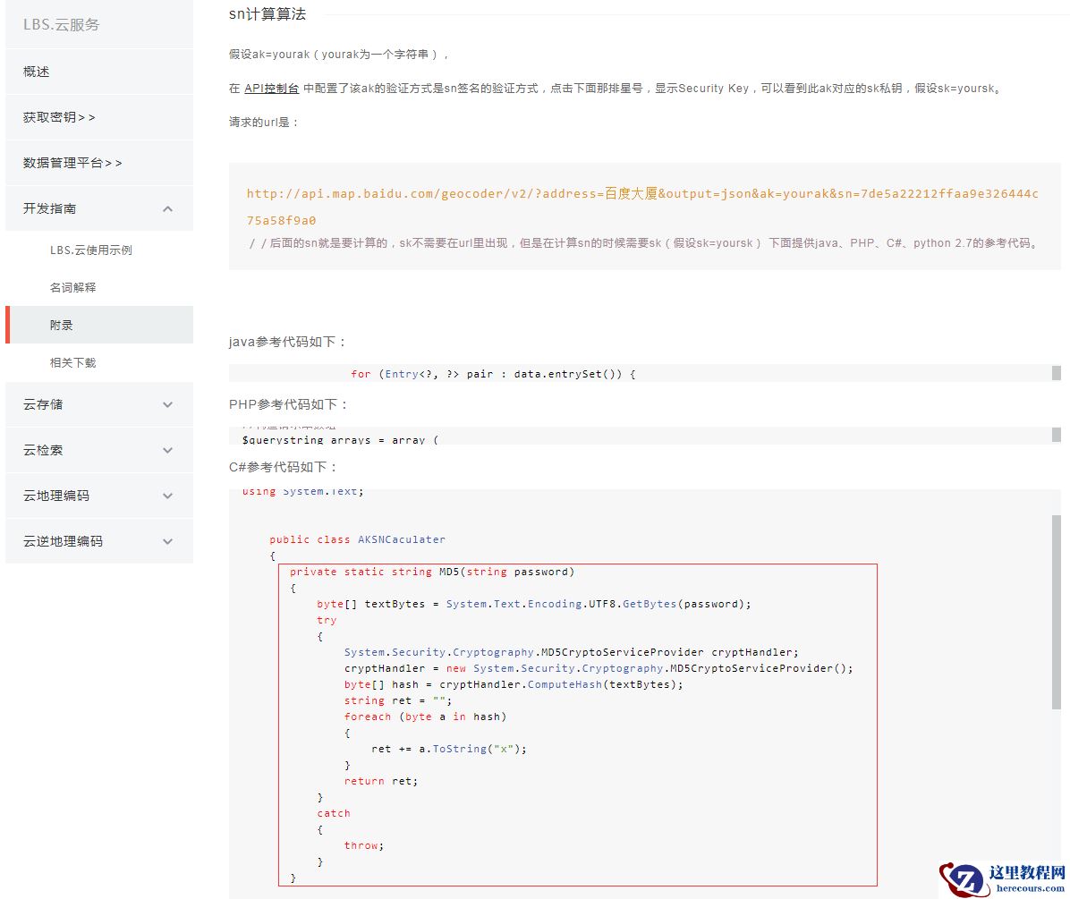 c#之解决百度地图api APP SN校验失败问题（代码实例）