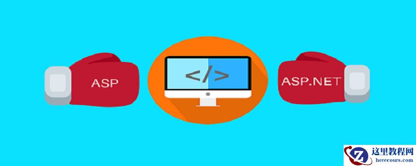 ASP.NET与ASP有什么不同