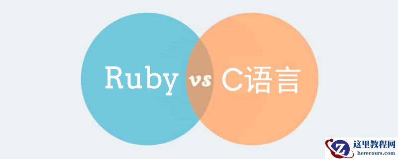 浅谈Ruby和C语言之间的异同点