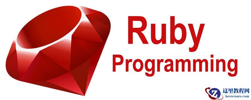 Ruby是什么？Ruby的优缺点