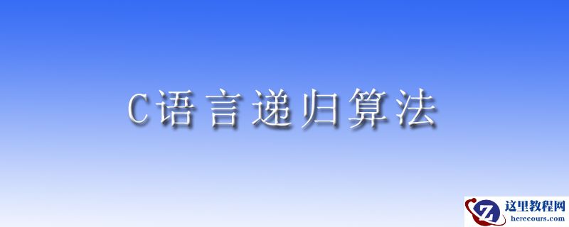 c语言递归算法怎么实现